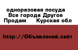 одноразовая посуда - Все города Другое » Продам   . Курская обл.